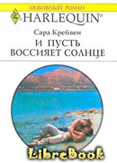 И пусть воссияет солнце