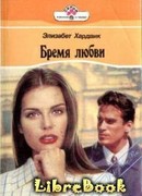 Бремя любви