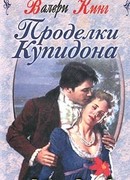 Проделки купидона