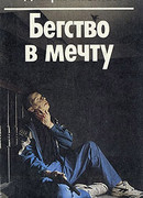 Бегство в мечту