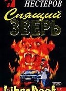 Спящий зверь