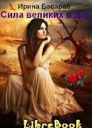 Cила великих в дар