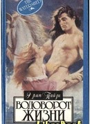 Водоворот жизни