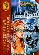 Единственная любовь Казановы