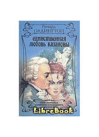 книга Единственная любовь Казановы (The romance of Casanova) 04.05.13