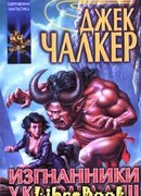 Изгнанники у Колодца Душ