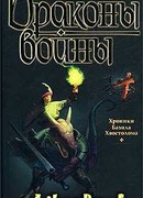 Драконы войны