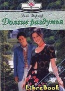 Долгие раздумья