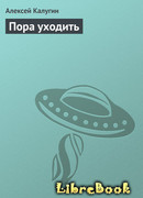 Пора уходить