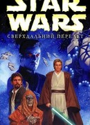 Сверхдальний перелет