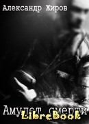 Амулет смерти