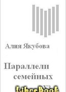 Параллели семейных уз