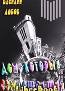 Дом, который сумсашедший