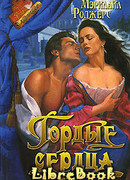 Гордые сердца