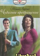 Чудесное превращение