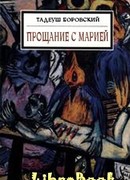 Прощание с Марией