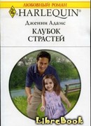 Клубок страстей