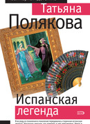 Испанская легенда