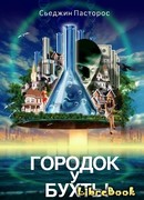 Городок у бухты