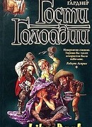 Гости Голоадии