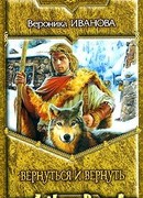 Вернуться и вернуть