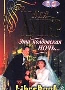 Эта колдовская ночь…