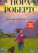 Драгоценности солнца