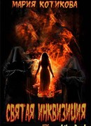 Святая Инквизиция