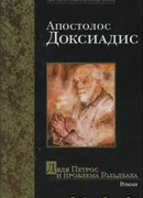 Дядюшка Петрос и проблема Гольдбаха
