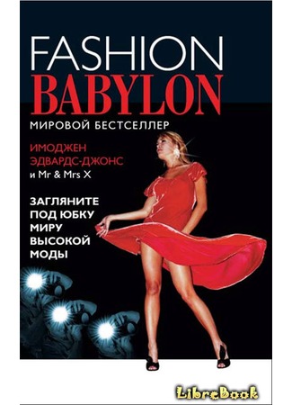 книга Модный Вавилон 05.05.13