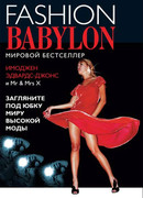 Модный Вавилон