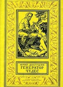 Генератор чудес