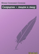 Скорцени – лицом к лицу