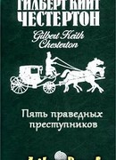 Пять праведных преступников