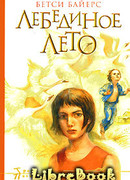 Лебединое лето