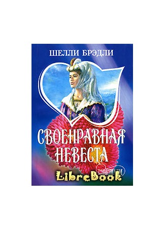книга Своенравная невеста (His Rebel Bride) 05.05.13
