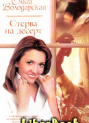 Стерва на десерт