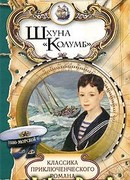 ШХУНА «КОЛУМБ»