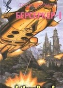 Брат Берсеркер