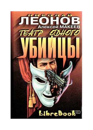 книга Театр одного убийцы 05.05.13