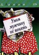 Умом мужчину не понять