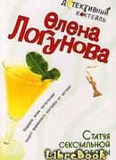 Статуя сексуальной свободы