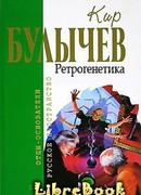 Ретрогенетика