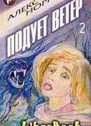 Подует ветер — 2