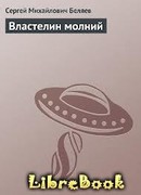 Властелин молний