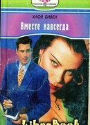 Вместе навсегда