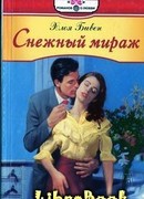 Снежный мираж