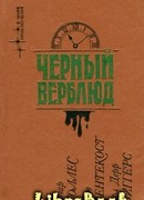 Черный верблюд