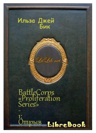 книга BattleCorps «Proliferation Series»-1: Отрыв 06.05.13