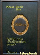 BattleCorps «Proliferation Series»-1: Отрыв